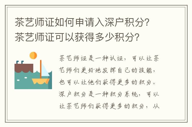 茶藝師證如何申請入深戶積分？茶藝師證可以獲得多少積分？