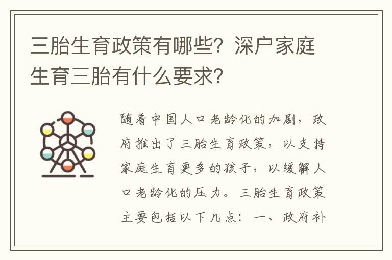 三胎生育政策有哪些？深戶家庭生育三胎有什么要求？