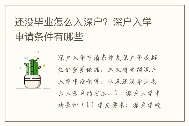 還沒畢業怎么入深戶？深戶入學申請條件有哪些
