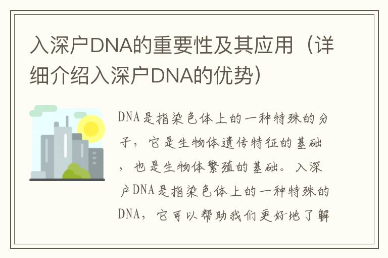入深戶DNA的重要性及其應用（詳細介紹入深戶DNA的優(yōu)勢）