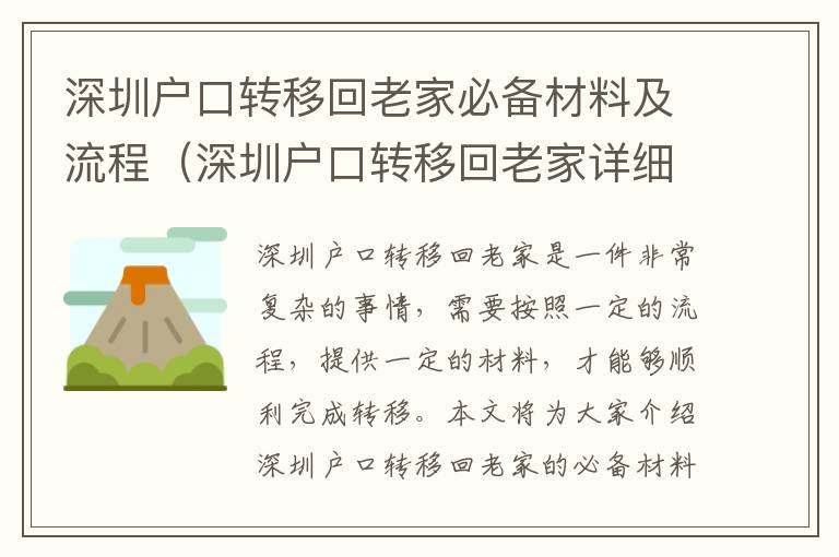 深圳戶口轉(zhuǎn)移回老家必備材料及流程（深圳戶口轉(zhuǎn)移回老家詳細(xì)攻略）