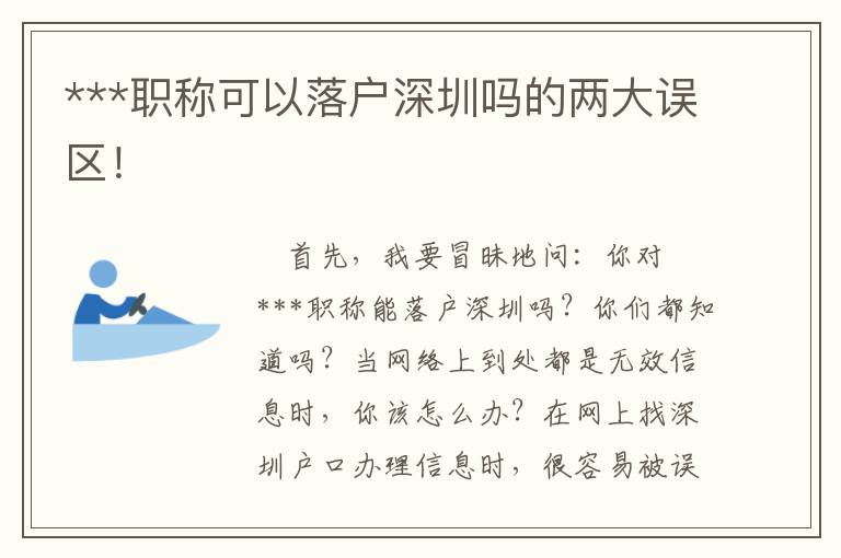 ***職稱可以落戶深圳嗎的兩大誤區(qū)！