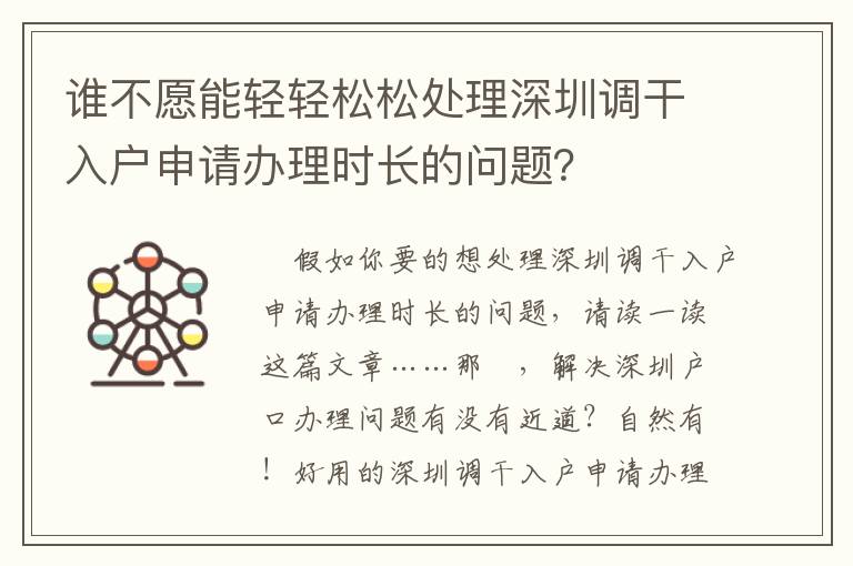 誰不愿能輕輕松松處理深圳調(diào)干入戶申請辦理時長的問題？