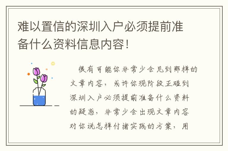 難以置信的深圳入戶必須提前準備什么資料信息內容！