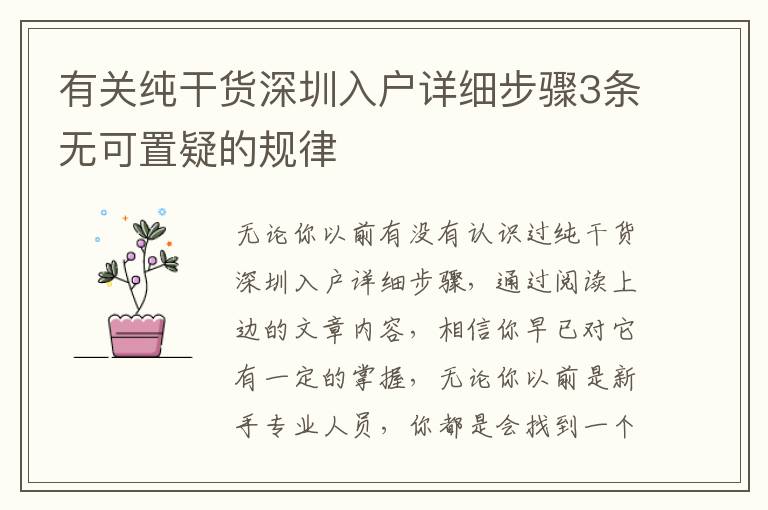 有關(guān)純干貨深圳入戶詳細(xì)步驟3條無可置疑的規(guī)律