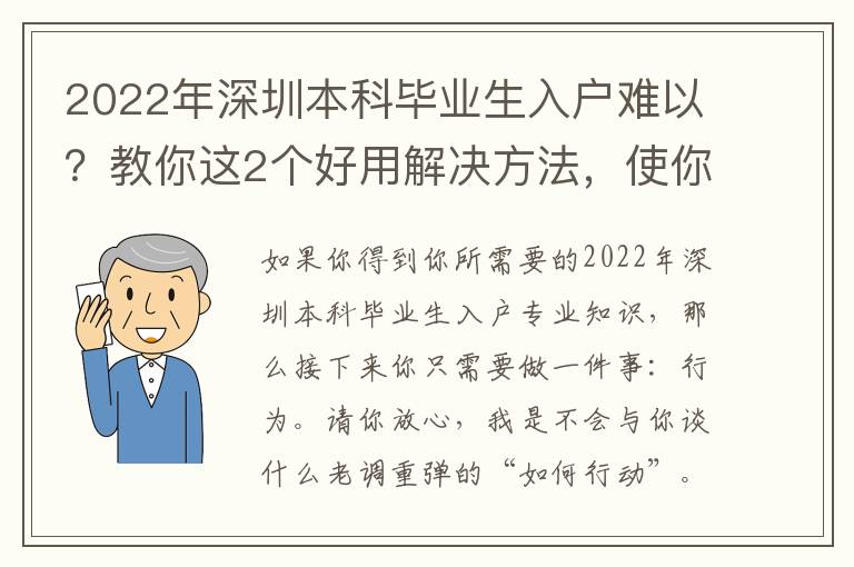 2022年深圳本科畢業生入戶難以？教你這2個好用解決方法，使你驚喜不斷！