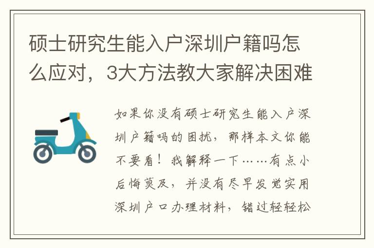碩士研究生能入戶深圳戶籍嗎怎么應對，3大方法教大家解決困難