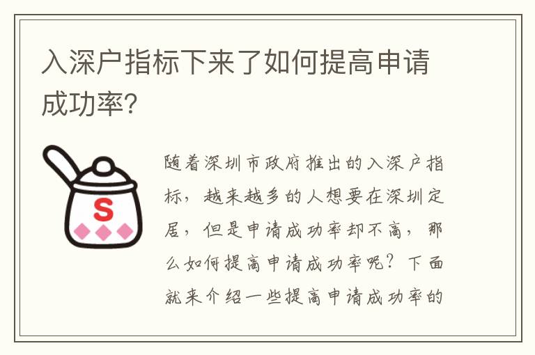 入深戶指標(biāo)下來了如何提高申請(qǐng)成功率？