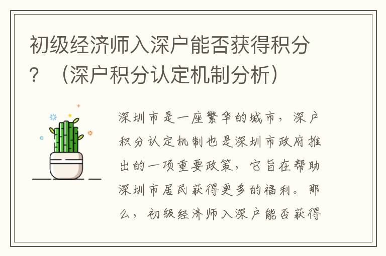 初級經(jīng)濟師入深戶能否獲得積分？（深戶積分認定機制分析）