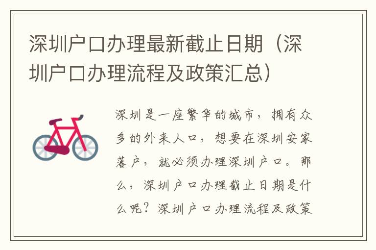 深圳戶口辦理最新截止日期（深圳戶口辦理流程及政策匯總）