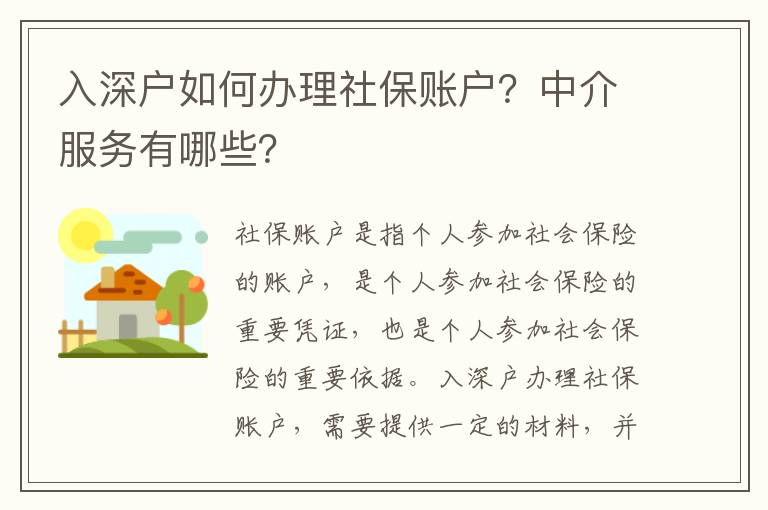 入深戶如何辦理社保賬戶？中介服務有哪些？