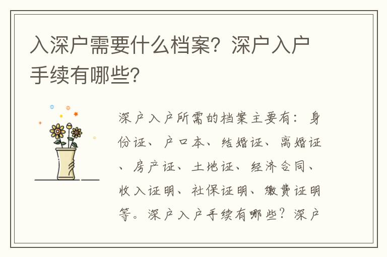 入深戶需要什么檔案？深戶入戶手續有哪些？