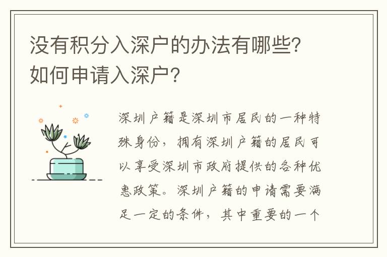 沒有積分入深戶的辦法有哪些？如何申請入深戶？