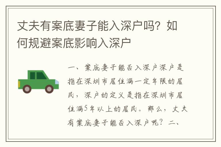 丈夫有案底妻子能入深戶嗎？如何規(guī)避案底影響入深戶