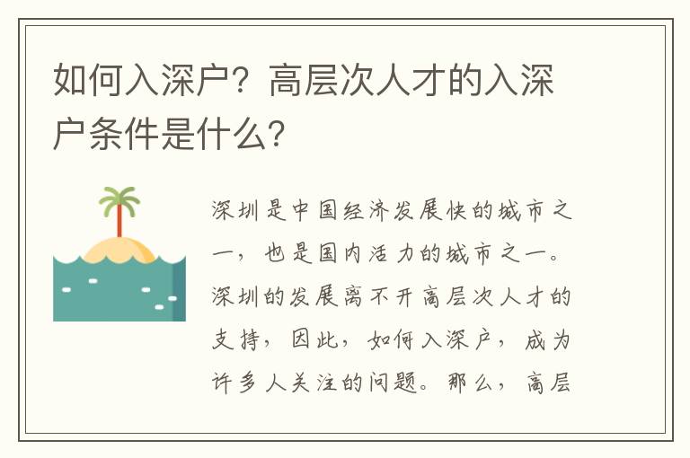 如何入深戶？高層次人才的入深戶條件是什么？