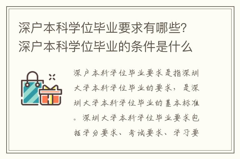 深戶本科學位畢業要求有哪些？深戶本科學位畢業的條件是什么？