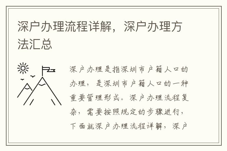 深戶辦理流程詳解，深戶辦理方法匯總