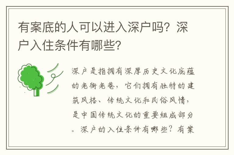 有案底的人可以進入深戶嗎？深戶入住條件有哪些？