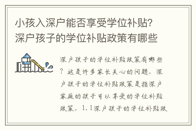 小孩入深戶能否享受學(xué)位補(bǔ)貼？深戶孩子的學(xué)位補(bǔ)貼政策有哪些？
