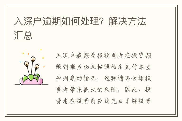 入深戶逾期如何處理？解決方法匯總