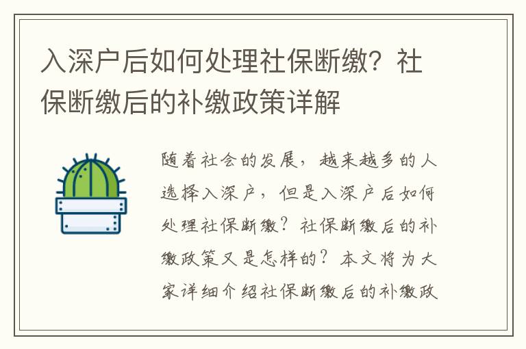 入深戶后如何處理社保斷繳？社保斷繳后的補繳政策詳解