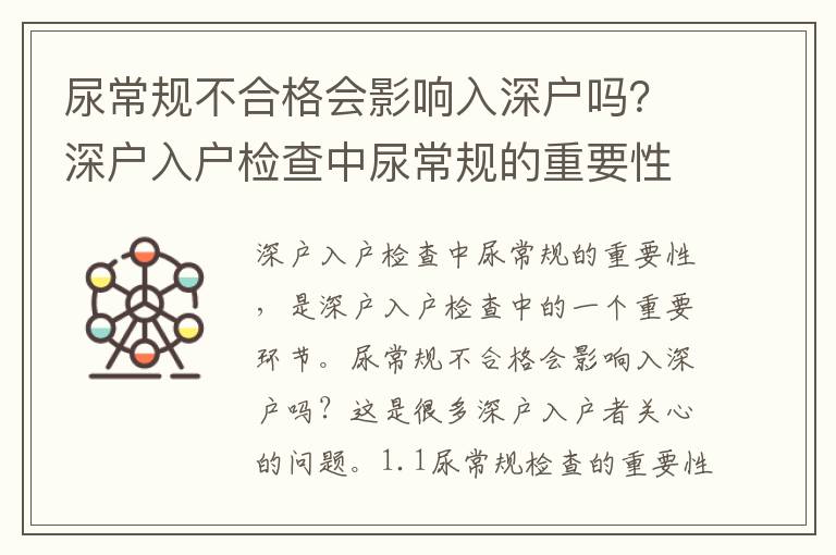 尿常規不合格會影響入深戶嗎？深戶入戶檢查中尿常規的重要性