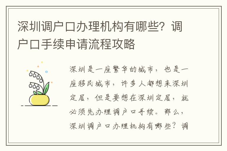 深圳調(diào)戶口辦理機構(gòu)有哪些？調(diào)戶口手續(xù)申請流程攻略