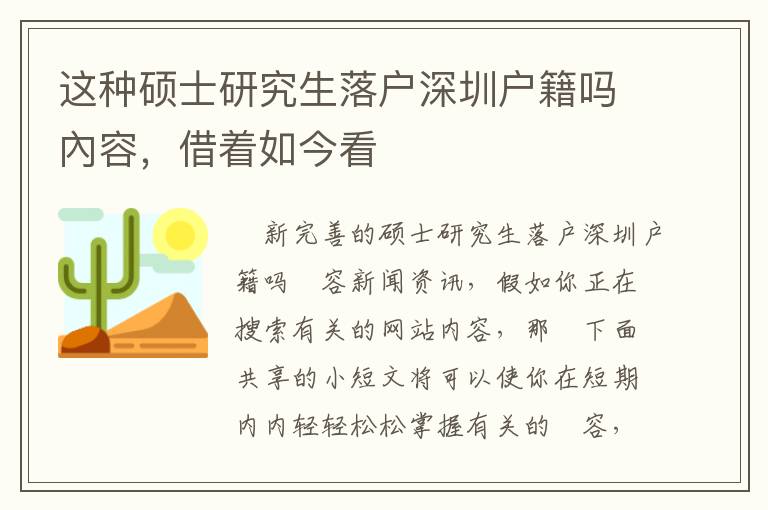 這種碩士研究生落戶深圳戶籍嗎內(nèi)容，借著如今看