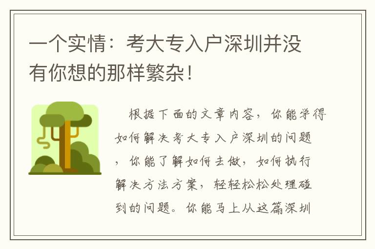 一個實情：考大專入戶深圳并沒有你想的那樣繁雜！