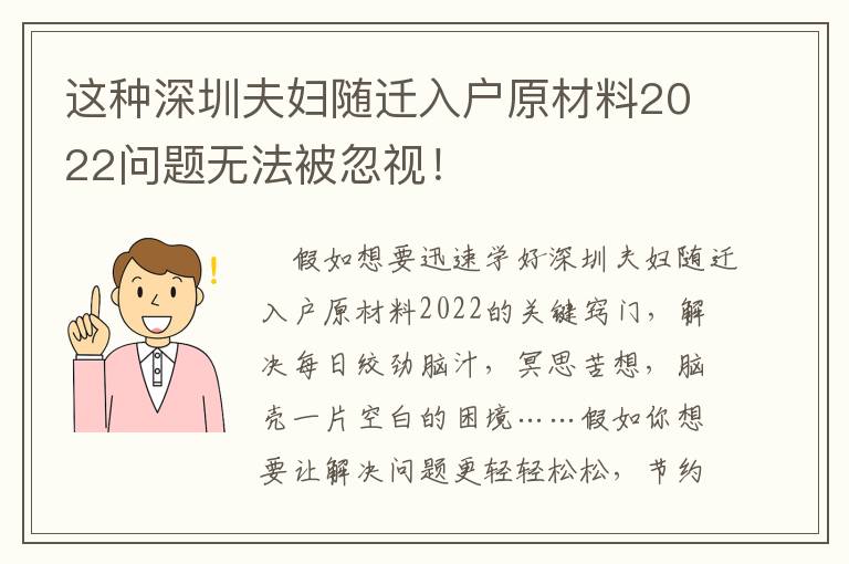 這種深圳夫婦隨遷入戶原材料2022問題無法被忽視！