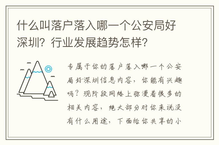什么叫落戶落入哪一個公安局好深圳？行業(yè)發(fā)展趨勢怎樣？