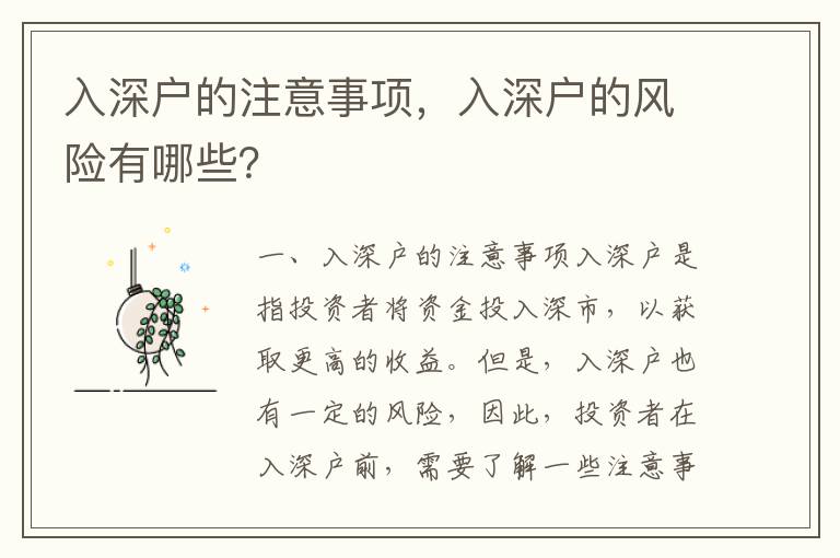 入深戶的注意事項，入深戶的風險有哪些？