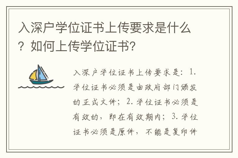 入深戶學位證書上傳要求是什么？如何上傳學位證書？