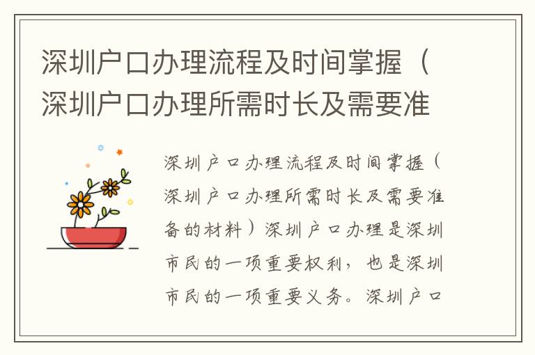 深圳戶口辦理流程及時間掌握（深圳戶口辦理所需時長及需要準(zhǔn)備的材料）