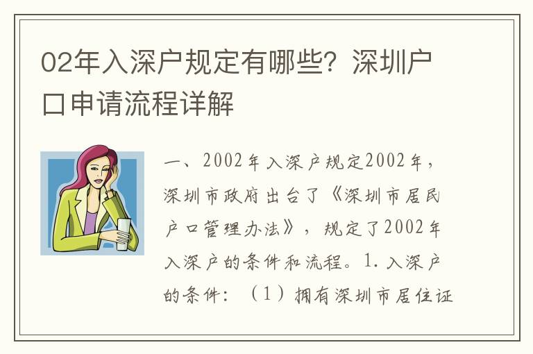 02年入深戶規定有哪些？深圳戶口申請流程詳解