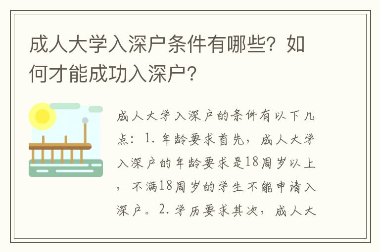 成人大學入深戶條件有哪些？如何才能成功入深戶？
