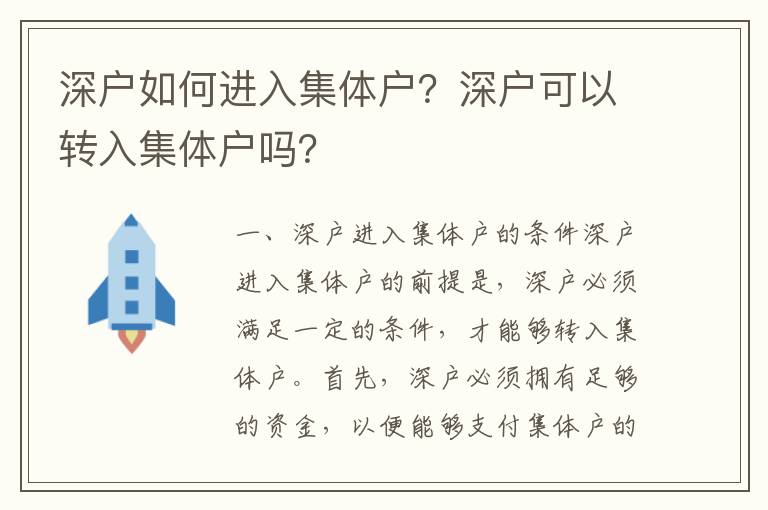 深戶如何進(jìn)入集體戶？深戶可以轉(zhuǎn)入集體戶嗎？
