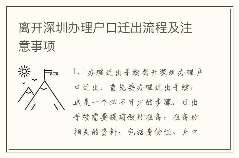 離開深圳辦理戶口遷出流程及注意事項(xiàng)