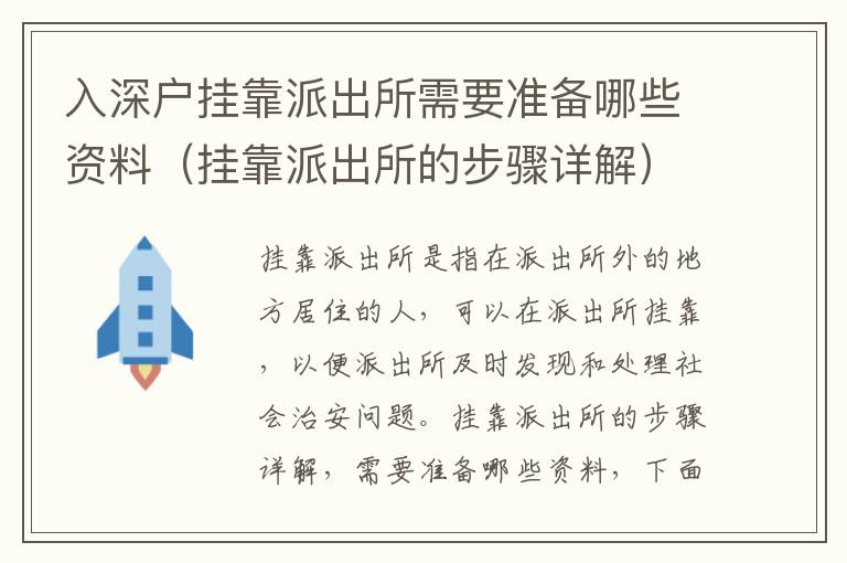 入深戶掛靠派出所需要準(zhǔn)備哪些資料（掛靠派出所的步驟詳解）