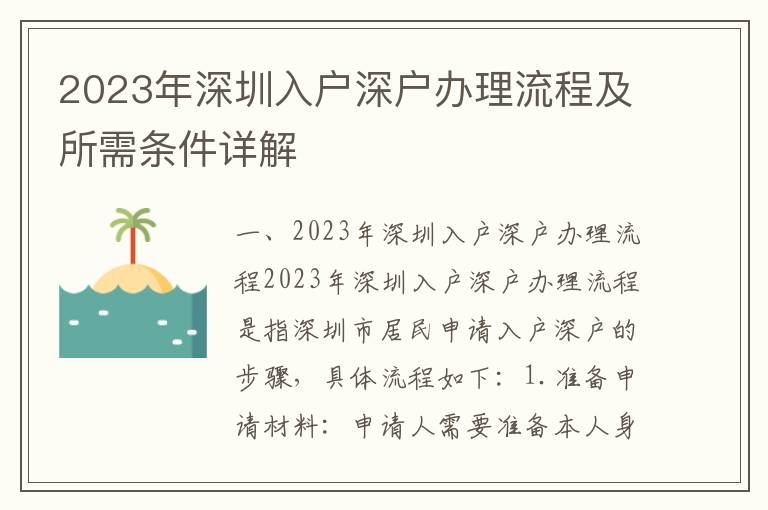 2023年深圳入戶深戶辦理流程及所需條件詳解
