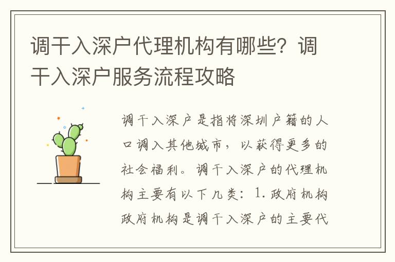 調干入深戶代理機構有哪些？調干入深戶服務流程攻略