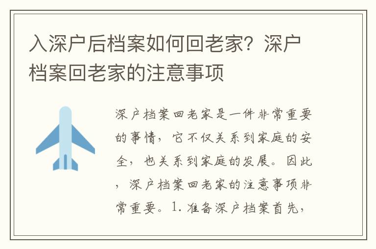 入深戶后檔案如何回老家？深戶檔案回老家的注意事項(xiàng)