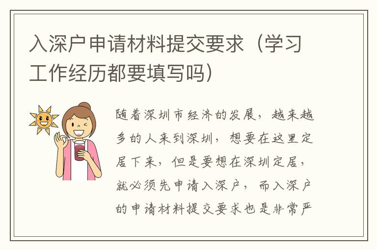 入深戶申請(qǐng)材料提交要求（學(xué)習(xí)工作經(jīng)歷都要填寫嗎）
