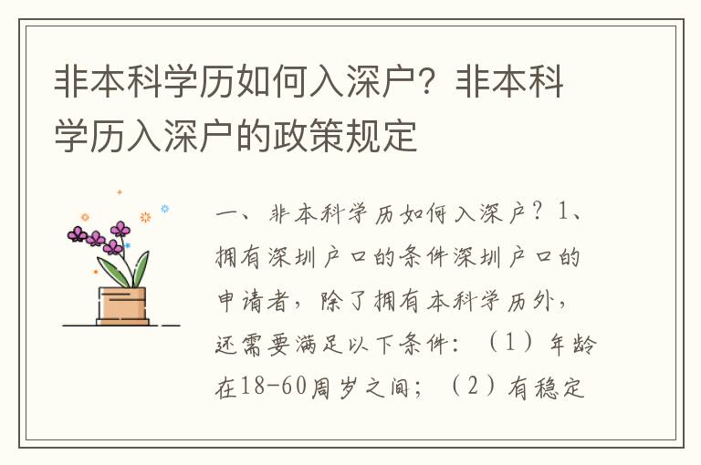 非本科學(xué)歷如何入深戶？非本科學(xué)歷入深戶的政策規(guī)定