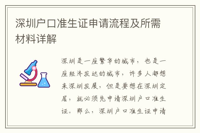 深圳戶口準生證申請流程及所需材料詳解