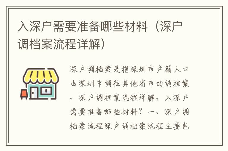 入深戶需要準(zhǔn)備哪些材料（深戶調(diào)檔案流程詳解）
