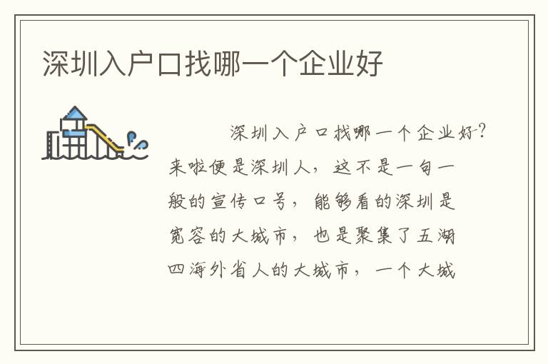 深圳入戶口找哪一個企業好