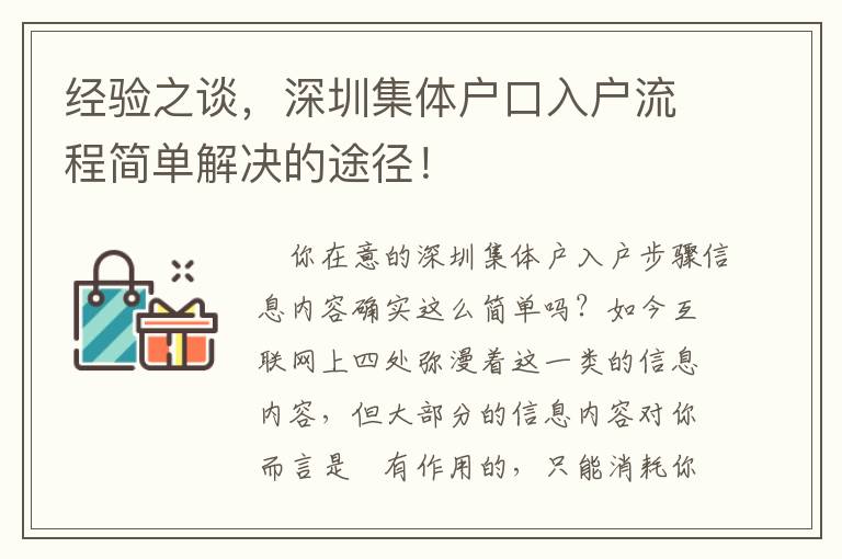 經(jīng)驗(yàn)之談，深圳集體戶口入戶流程簡(jiǎn)單解決的途徑！