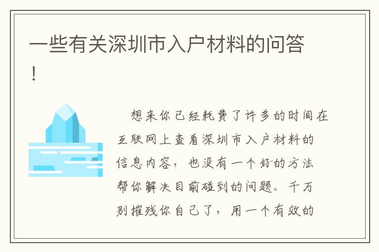 一些有關(guān)深圳市入戶材料的問答！