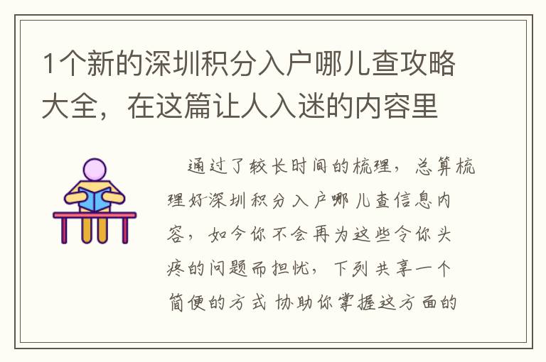 1個新的深圳積分入戶哪兒查攻略大全，在這篇讓人入迷的內(nèi)容里！